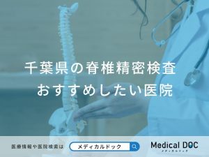 千葉県の脊椎精密検査おすすめしたい医院