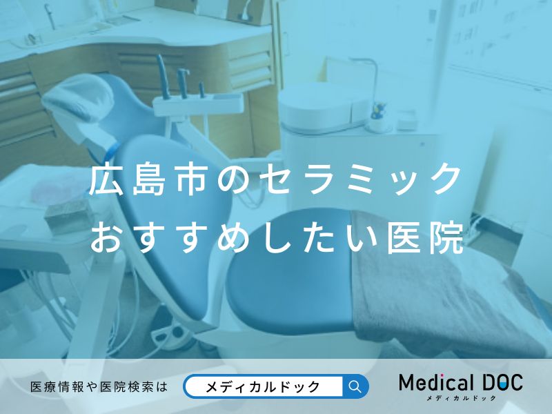 広島市のセラミック おすすめしたい医院
