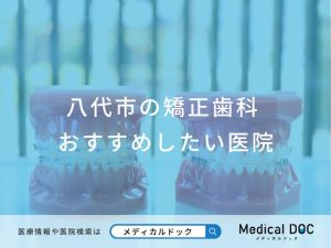 八代市の矯正歯科おすすめしたい医院