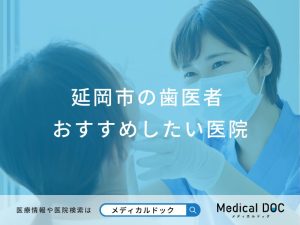 延岡市の歯医者おすすめしたい医院