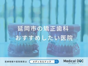 延岡市の矯正歯科おすすめしたい医院
