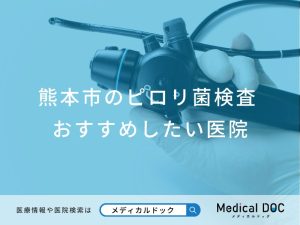 熊本市のピロリ菌検査おすすめしたい医院
