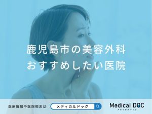 鹿児島市の美容外科おすすめしたい医院