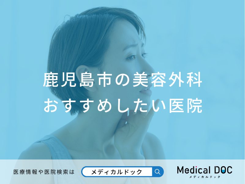 鹿児島市の美容外科おすすめしたい医院