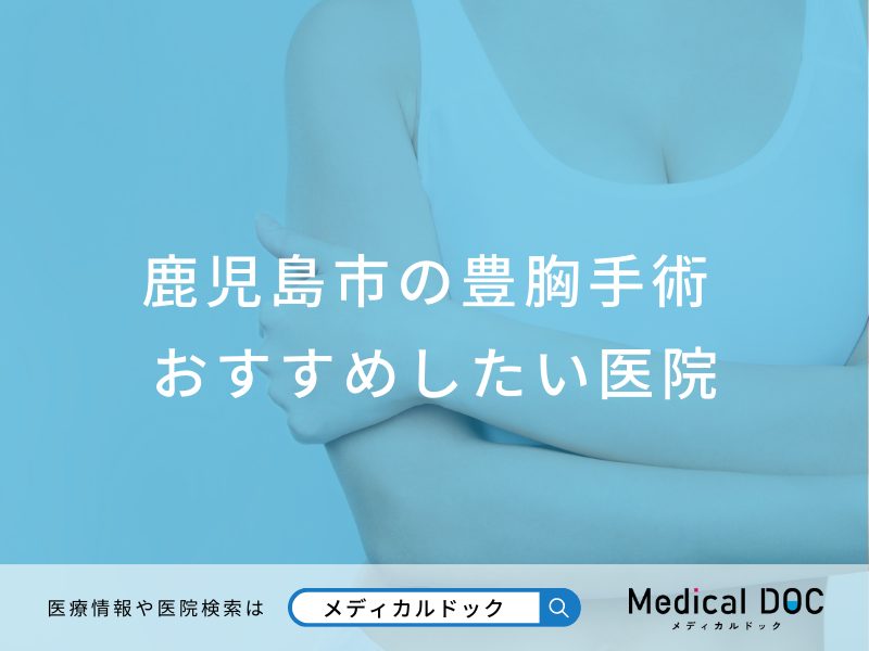 鹿児島市の豊胸手術おすすめしたい医院