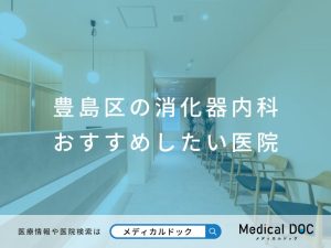 豊島区の消化器内科 おすすめしたい医院