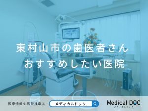 東村山市の歯医者さん おすすめしたい医院