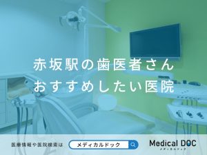 赤坂駅の歯医者さん おすすめしたい医院