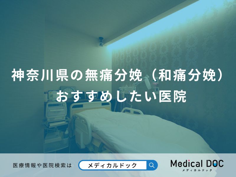 神奈川県の無痛分娩（和痛分娩） おすすめしたい医院
