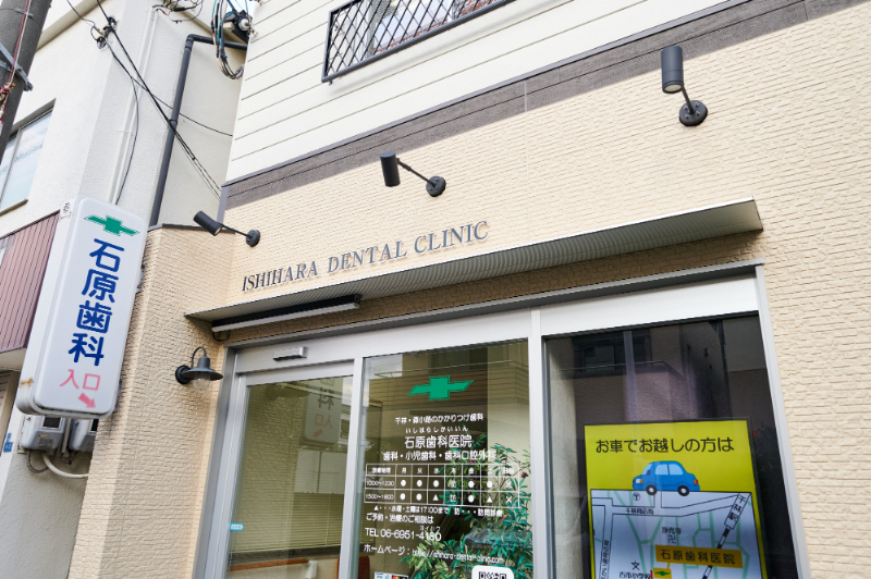 石原歯科医院