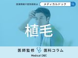 植毛の基礎知識 手術法の違いとメリット･デメリット 結果が表れるまでの期間とは？