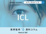 レーシックとの比較でわかる｢ICL｣ 角膜を削らない治療を医師が解説【近年注目】