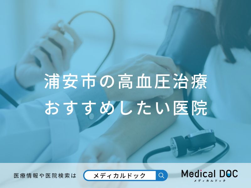 浦安市の高血圧治療おすすめしたい医院