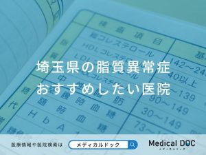 埼玉県の脂質異常症おすすめしたい医院