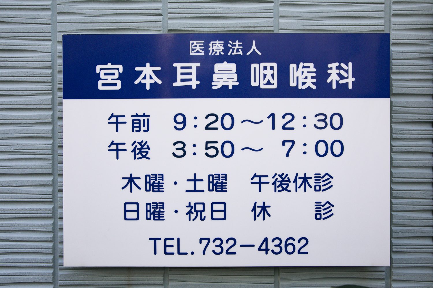 宮本耳鼻咽喉科photo