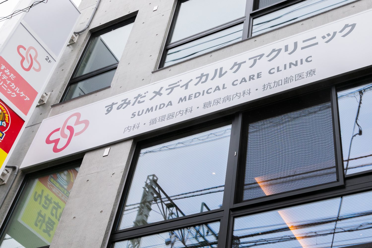 すみだメディカルケアクリニックphoto