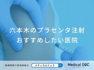 六本木のプラセンタ注射おすすめしたい医院