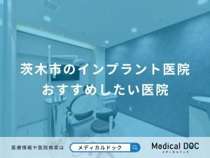 茨木市のインプラント医院 おすすめしたい医院