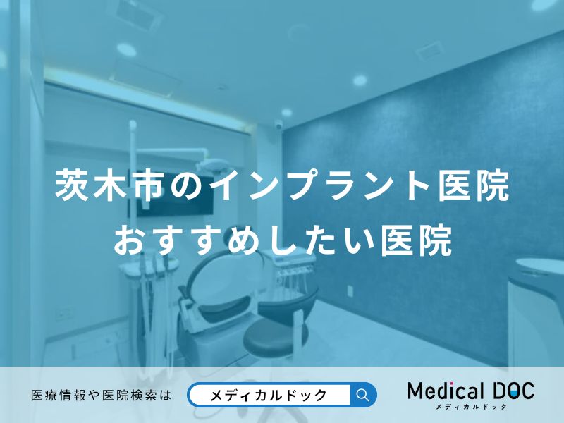 茨木市のインプラント医院 おすすめしたい医院