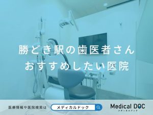 勝どきの歯医者さん おすすめしたい医院