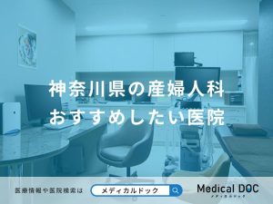 神奈川県の産婦人科おすすめしたい医院