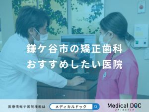 鎌ケ谷市の矯正歯科おすすめしたい医院