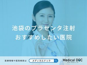 池袋のプラセンタ注射おすすめしたい医院
