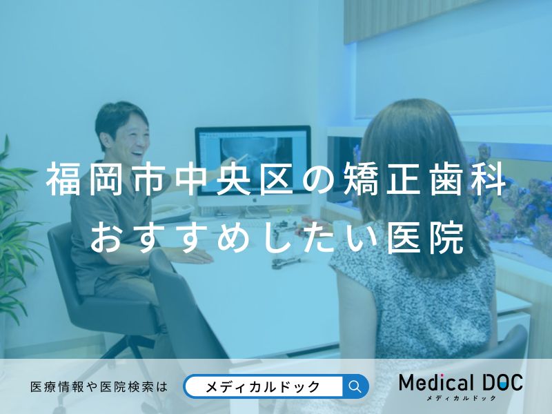 福岡市中央区の矯正歯科 おすすめしたい医院