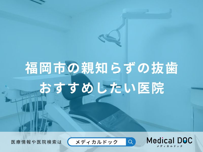 福岡市の親知らずの抜歯 おすすめしたい医院