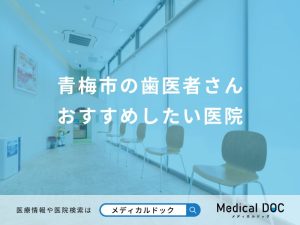 青梅市の歯医者さん おすすめしたい医院