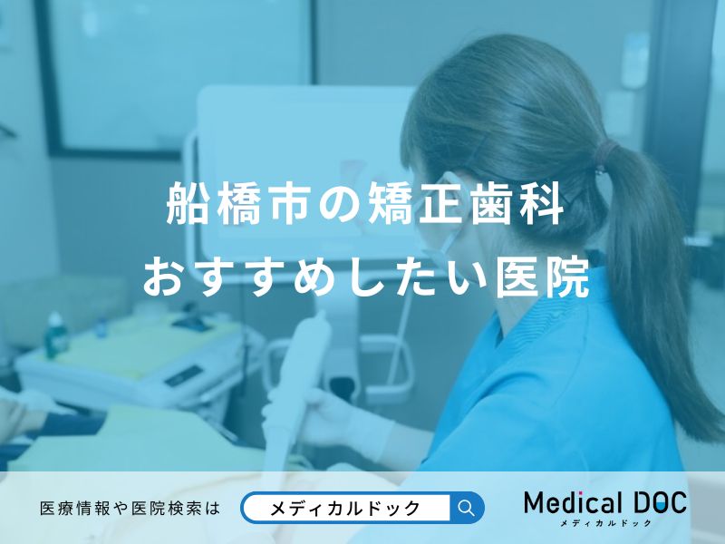 船橋市の矯正歯科 おすすめしたい医院