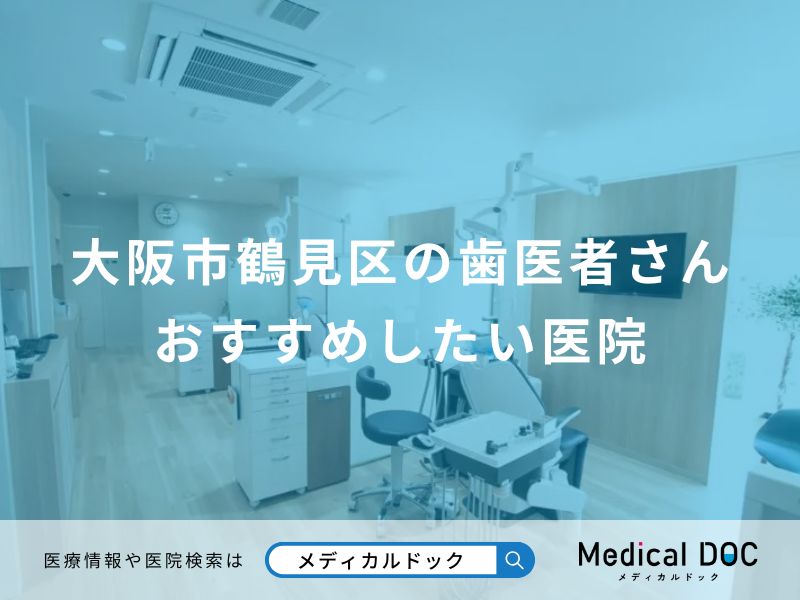 大阪市鶴見区の歯医者さん おすすめしたい医院