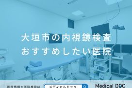 大垣市の内視鏡検査 おすすめしたい医院