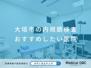 大垣市の内視鏡検査 おすすめしたい医院