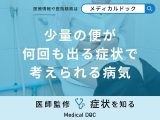 非公開: 「少量の便が何回も出る」のは「大腸がん」や「便秘」が原因？医師が解説！