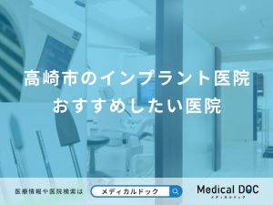 高崎市のインプラント医院 おすすめしたい医院