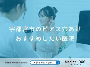 宇都宮市のピアス穴あけおすすめしたい医院