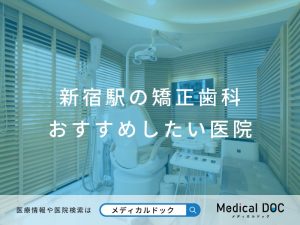新宿駅の矯正歯科おすすめしたい医院