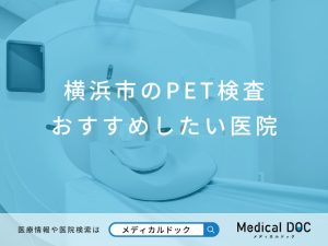横浜市のPET検査 おすすめしたい医院