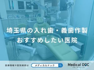 埼玉県の入れ歯・義歯作製おすすめしたい医院