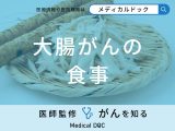 「大腸がん予防に効果の高い食事」はご存知ですか？術後に控えた方がいい食事も解説！