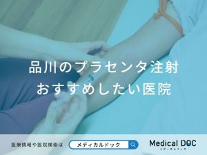 品川のプラセンタ注射おすすめしたい医院