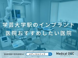学芸大学駅のインプラント医院 おすすめしたい医院