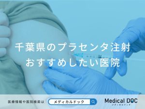 千葉県のプラセンタ注射おすすめしたい医院