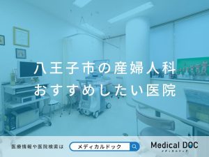 八王子市の産婦人科 おすすめしたい医院