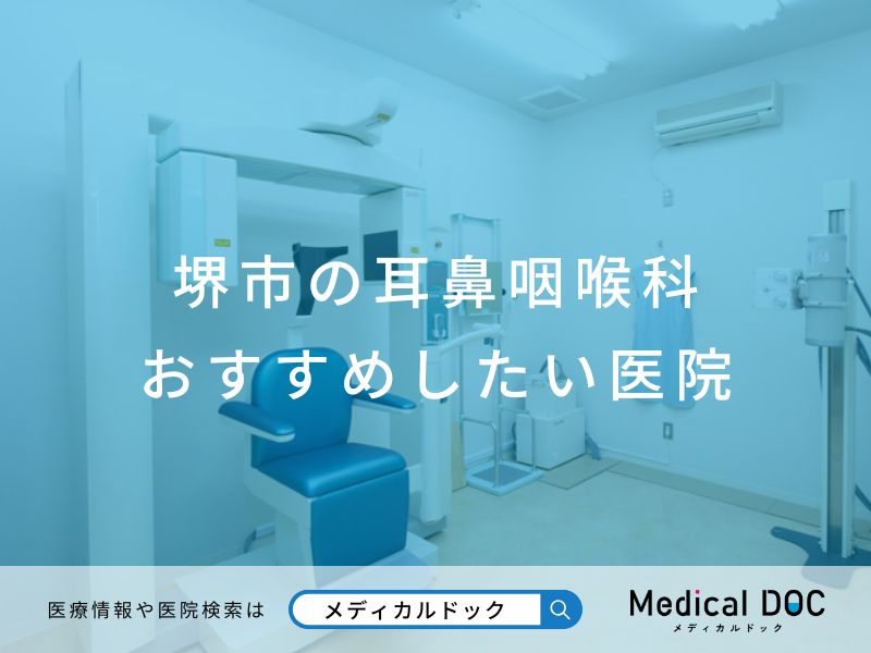 堺市の耳鼻咽喉科 おすすめしたい医院