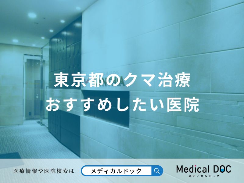 東京都のクマ治療 おすすめしたい医院