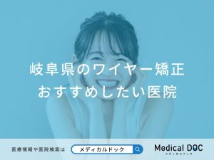 岐阜県のワイヤー矯正おすすめしたい医院