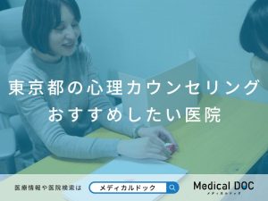 東京都の心理カウンセリング おすすめしたい医院
