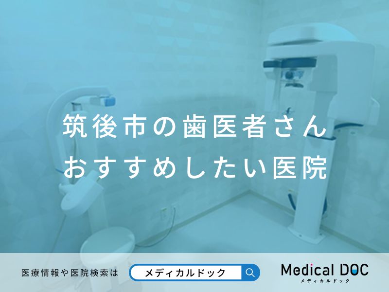 筑後市の歯医者さん おすすめしたい医院